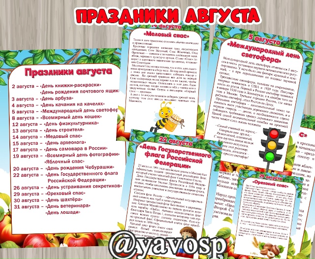 Праздники августа