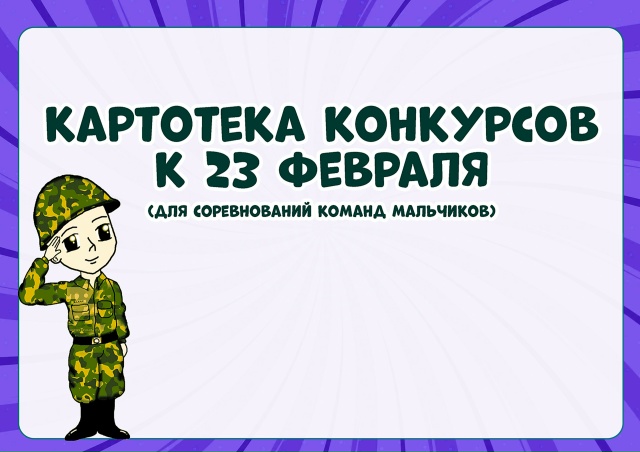 Картотека конкурсов к 23 февраля
