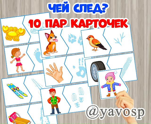 Дидактическая игра "Чей след?"