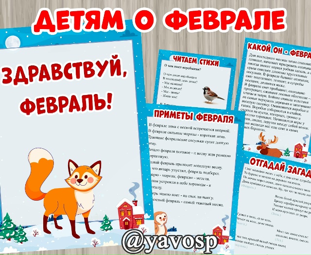 Детям о феврале.