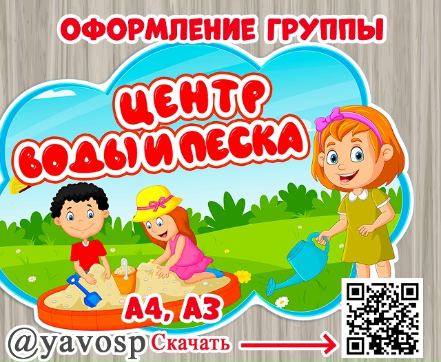 Оформление для группы: Центр воды и песка