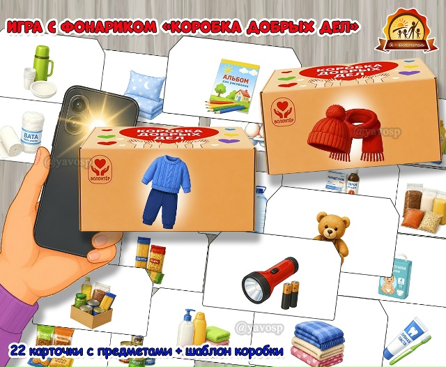 Игра с фонариком «Коробка добрых дел»