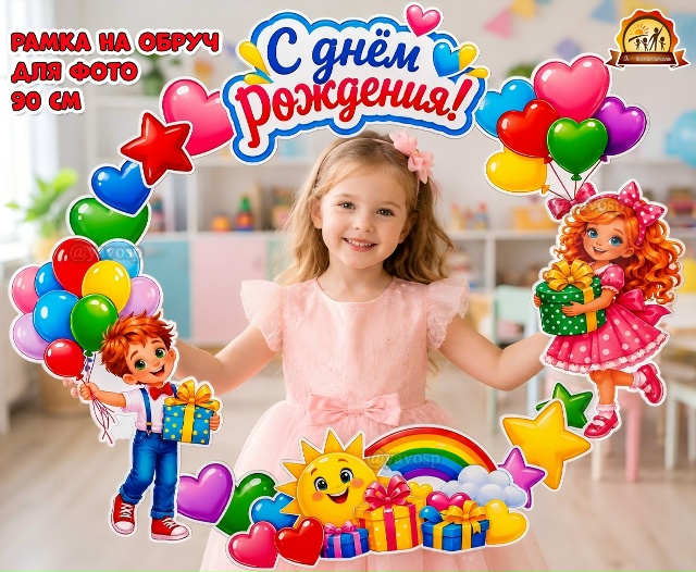 Рамка на обруч «С днем рождения!» для фотосессии именинников