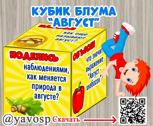 Кубик Блума "Август"