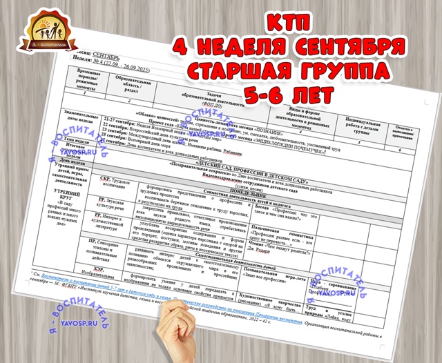 КАЛЕНДАРНО-ТЕМАТИЧЕСКИЙ ПЛАН ОБРАЗОВАТЕЛЬНОЙ ДЕЯТЕЛЬНОСТИ В СТАРШЕЙ ГРУППЕ (5-6 ЛЕТ)