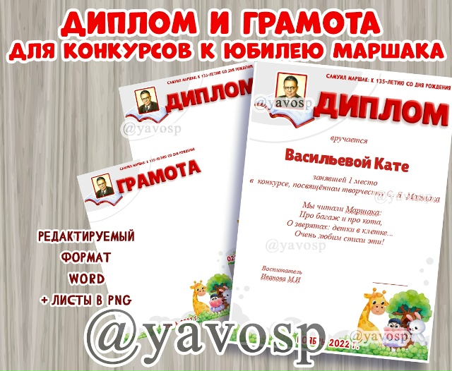 Диплом и грамота для конкурсов к юбилею Маршака С.Я.