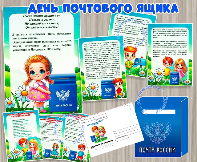 День почтового ящика - 2 августа