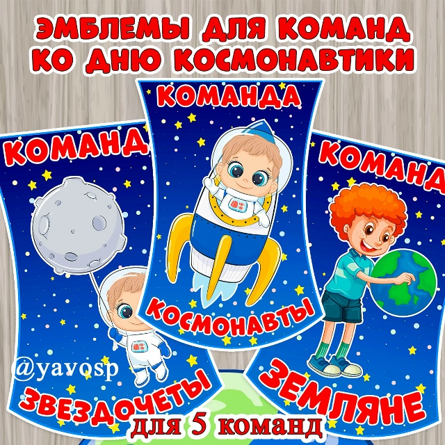 Эмблемы для команд ко Дню космонавтики 🚀