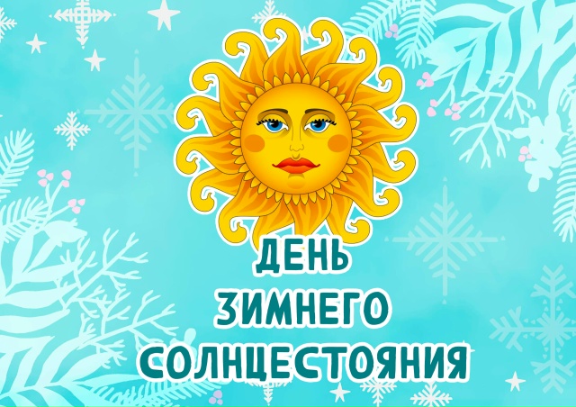 День зимнего солнцестояния
