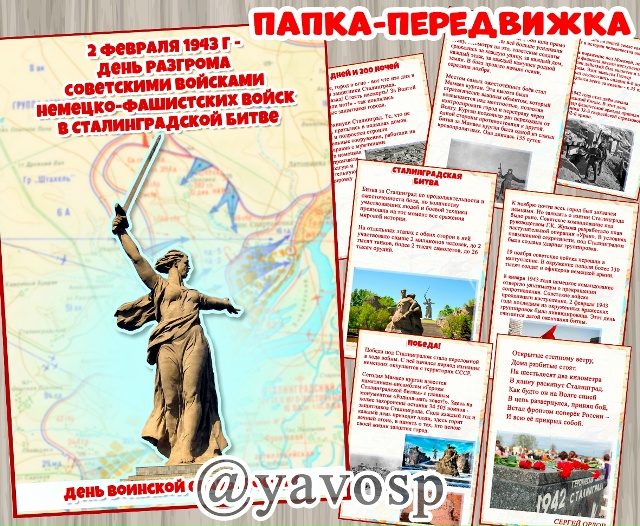 2 февраля - День воинской славы России