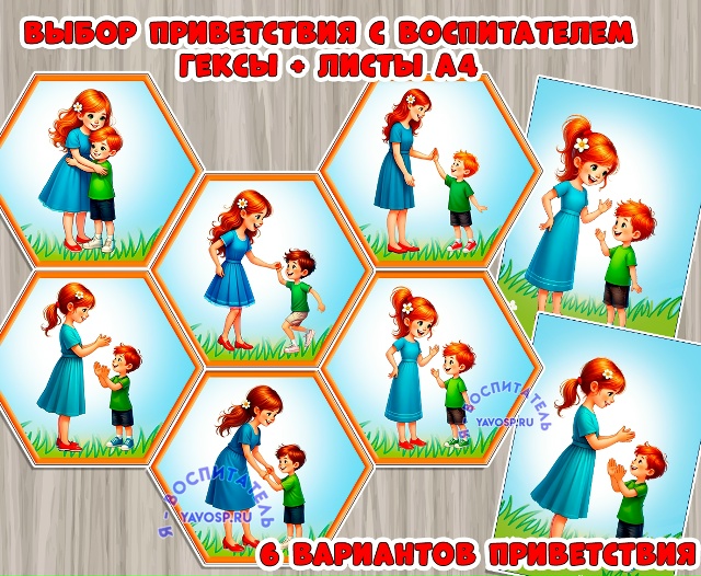 Выбор приветствия с воспитателем