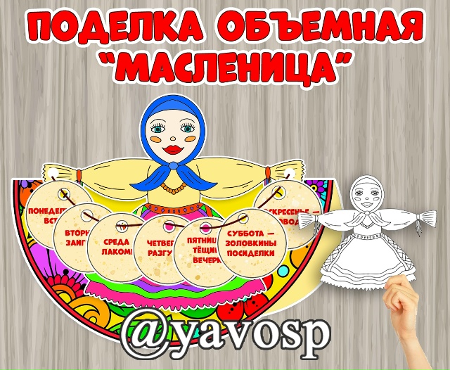 Объемная поделка "Масленица с блинами" (шаблоны)
