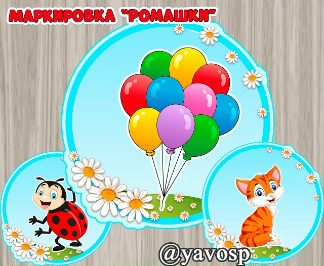 Маркировка "Ромашки", "Полянка", "Цветочки"