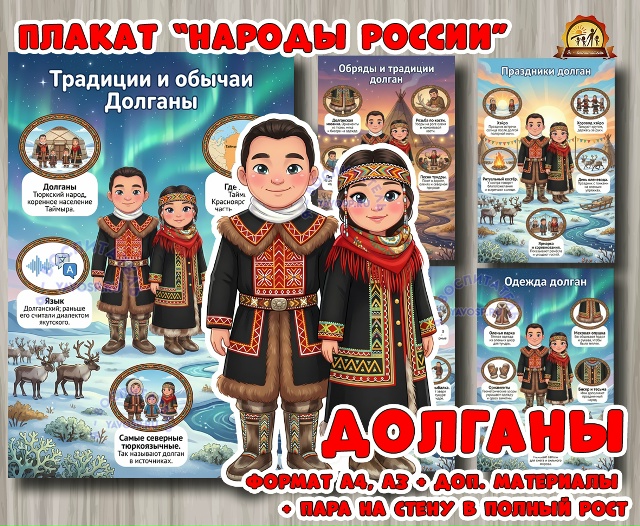 Плакаты из цикла «Народы России» - «Долганы»