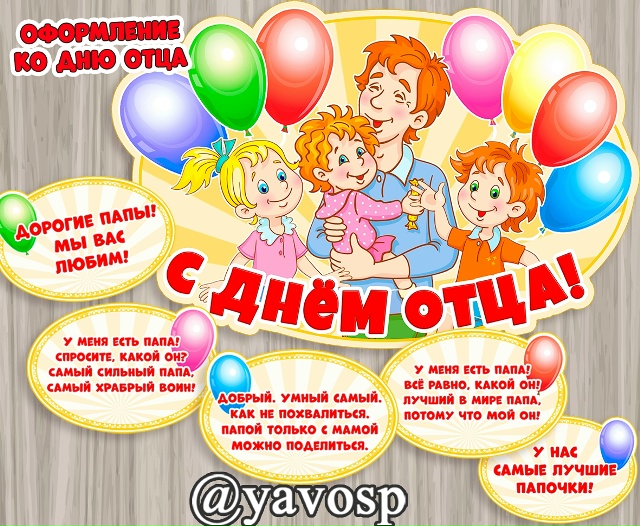 Яркое оформление ко Дню отца