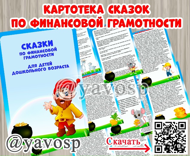 Картотека сказок по финансовой грамотности