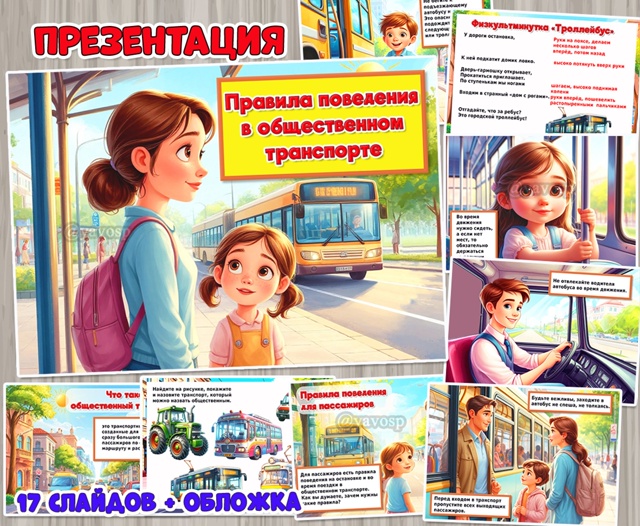 Презентация «Правила поведения в общественном транспорте».