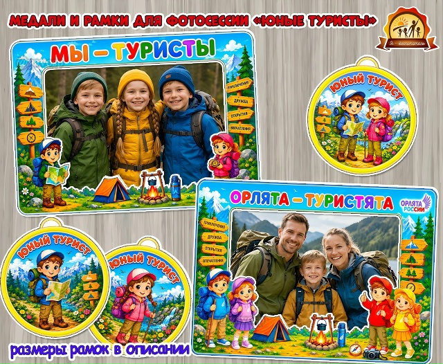 Медали и рамки для фото «Туристы»