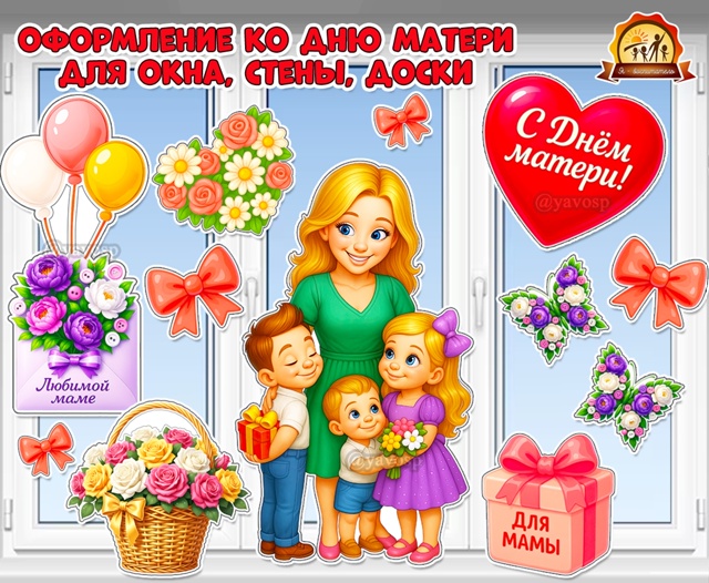 Оформление ко Дню матери для окна, стены, доски