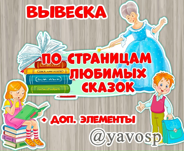 По страницам любимых сказок
