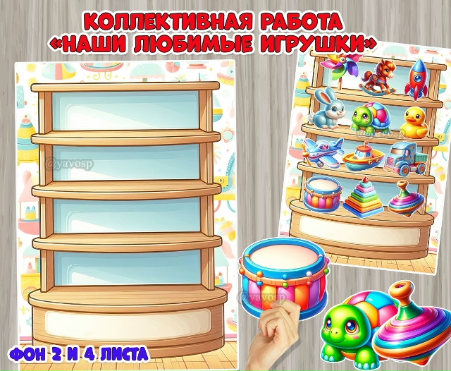 Коллективная работа «Наши любимые игрушки»