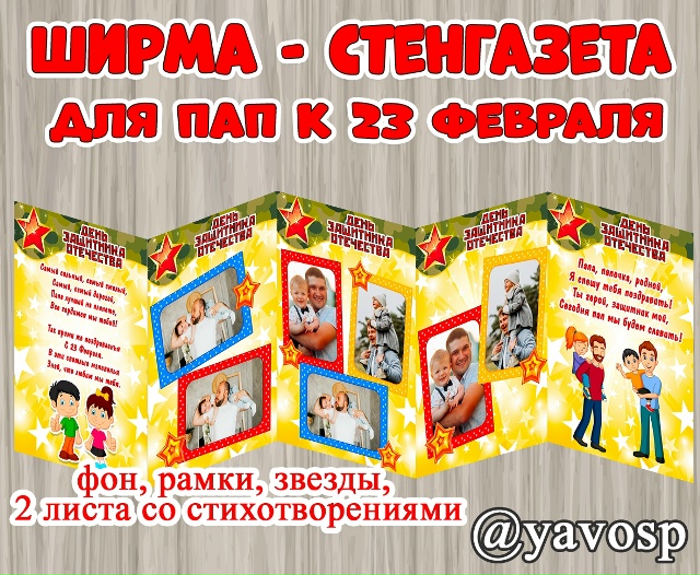 Ширма - стенгазета для пап