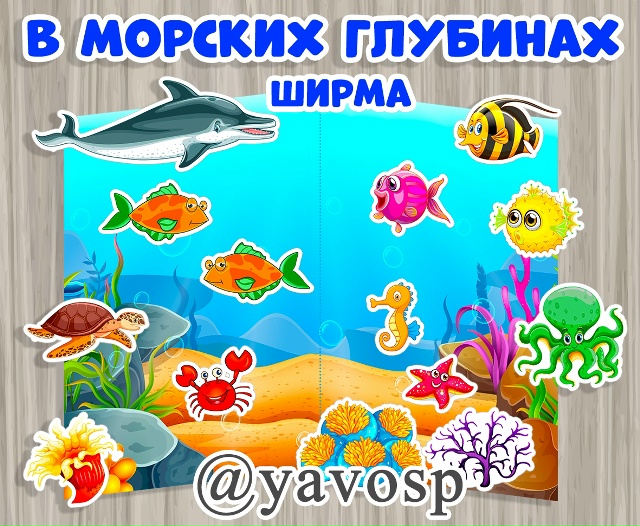 Ширма "В морских глубинах"