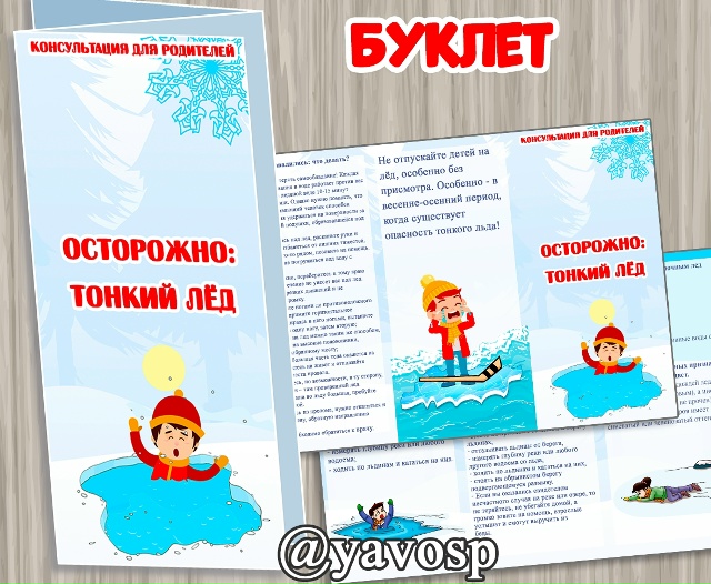 Буклет "Осторожно, тонкий лед"