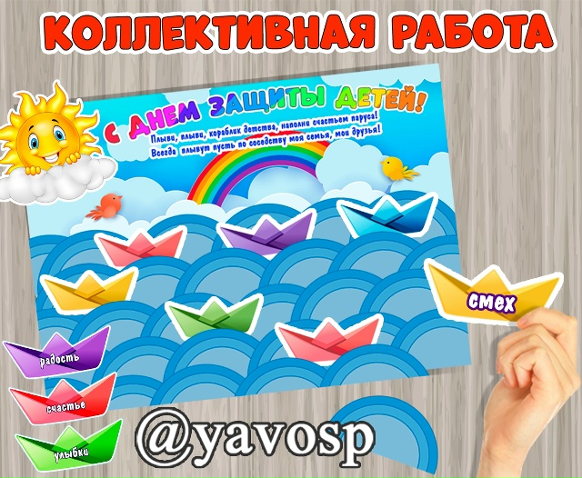 Коллективная работа ко Дню защиты детей