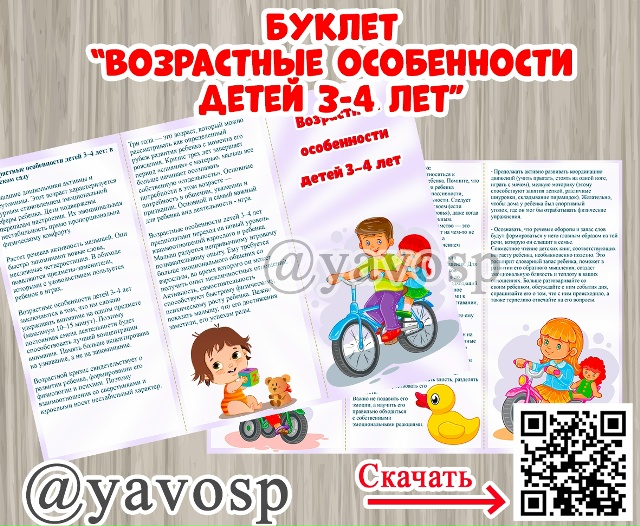 Возрастные особенности детей 3-4 лет
