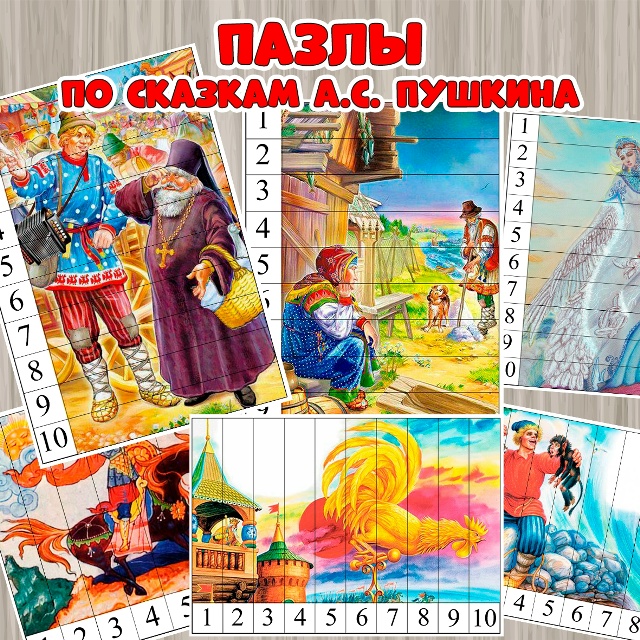 Пазлы по сказкам А.С. Пушкина