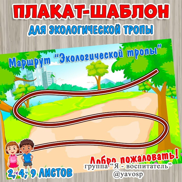 Плакат-шаблон для создания маршрута экологической тропы.