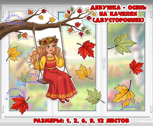 Осеннее оформление "Девушка - осень на качелях (двухстороннее)".