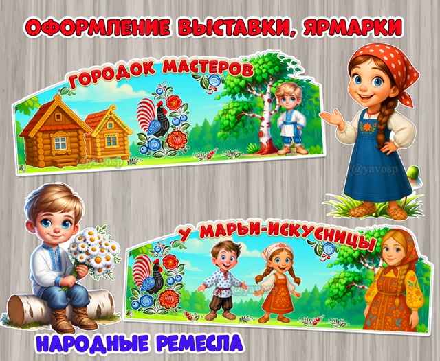 Оформление ярмарки, выставки народных ремесел, промыслов.