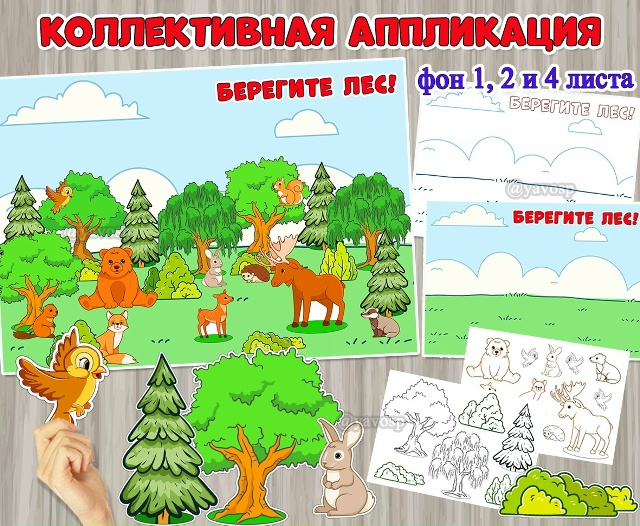 Коллективная аппликация «Берегите лес!» ко Всемирному дню леса.