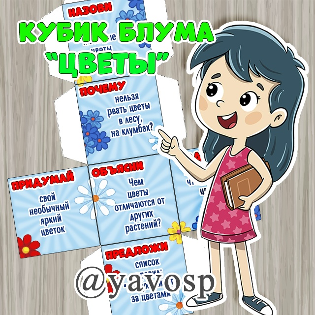 Кубик Блума "Цветы"