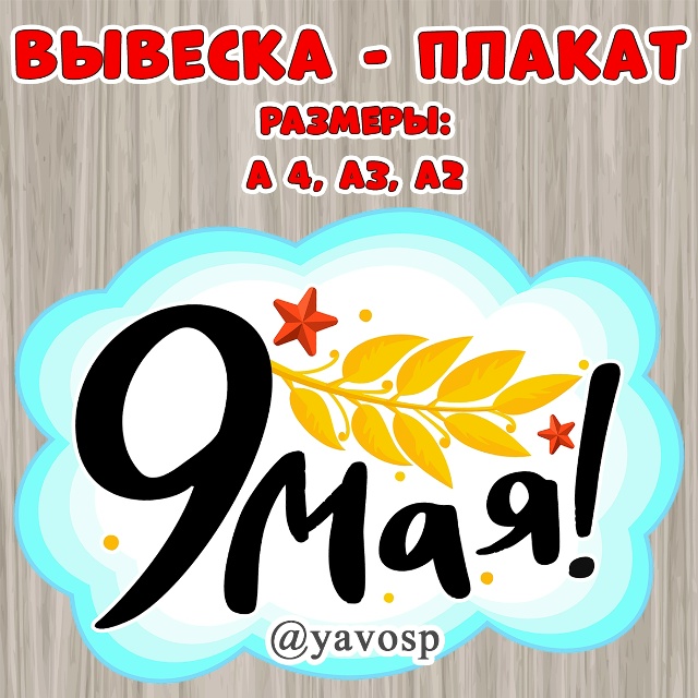 Вывеска - плакат ("9 мая")