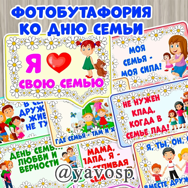 Фотобутафория - речевые облачка ко Дню семьи