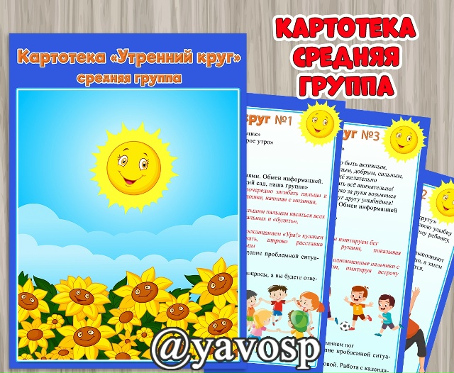 Картотека утренних кругов