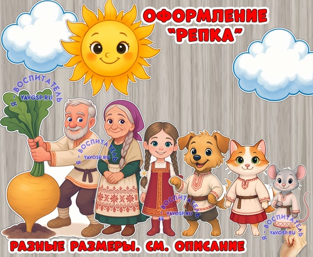 Оформление "Репка"