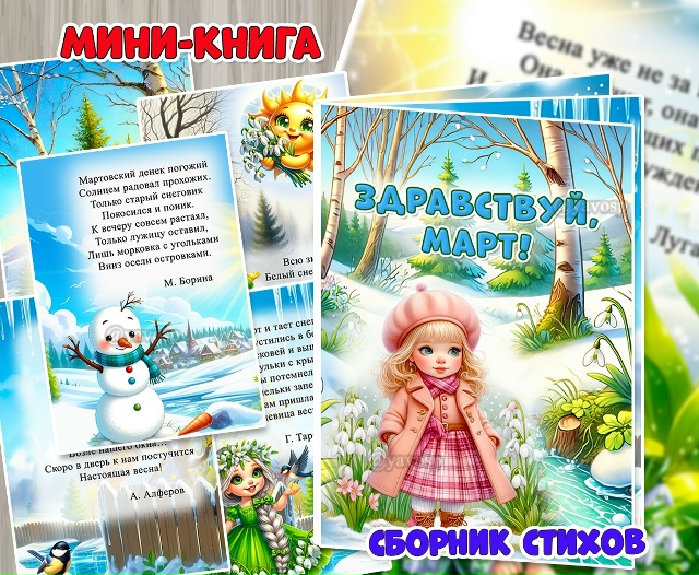 Мини-книга «Здравствуй, март!»