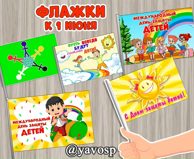 Яркие флажки (на палочку) ко дню защиты детей!