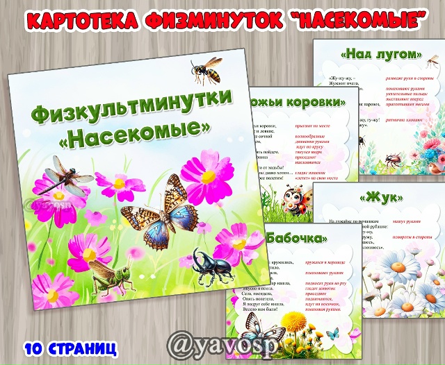 Картотека физминуток "Насекомые"