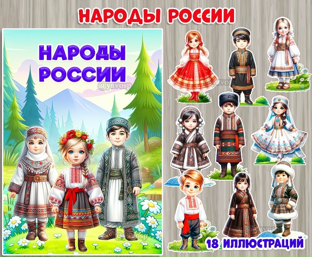 Иллюстративный материал - альбом "Народы России"