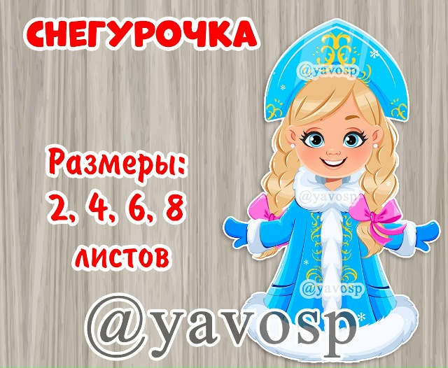 Снегурочка - для оформления