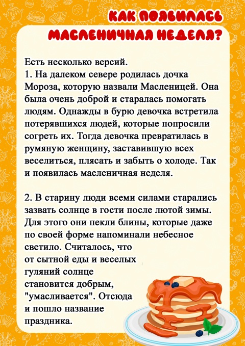 Детям о Масленице
