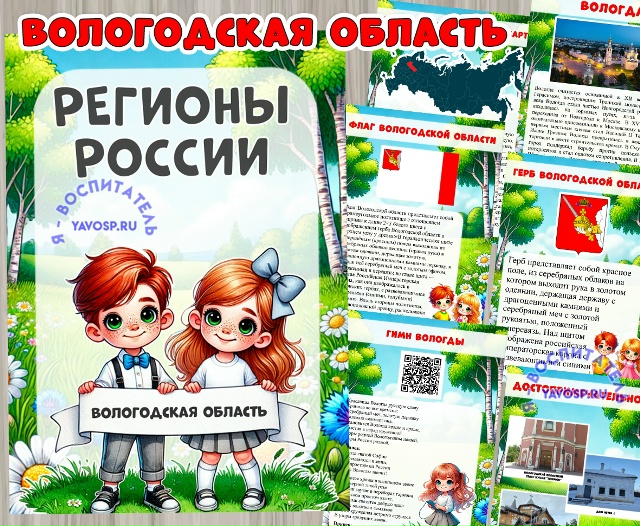 Вологодская область