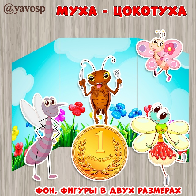 Инсценировка сказки «Муха-Цокотуха»
