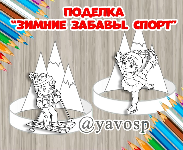 Поделка "Зимний спорт". Создадим настоящую Олимпийскую деревню!