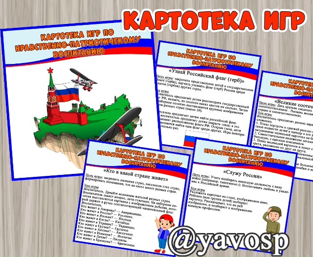 Картотека нравственно- патриотических игр